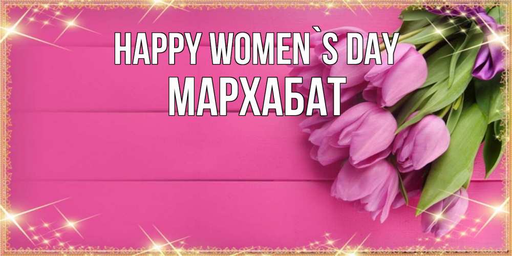 Greetings card с именем, МАРХАБАТ happy women`s day открытка для фотошопа с подписью Greetings with text for free download 